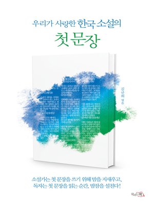 cover image of 우리가 사랑한 한국 소설의 첫 문장